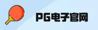 PG官网(PGCOM)入口